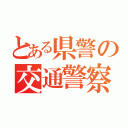 とある県警の交通警察（）