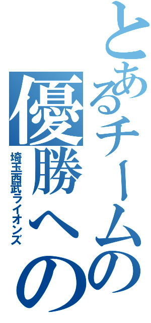 とあるチームの優勝への道（埼玉西武ライオンズ）