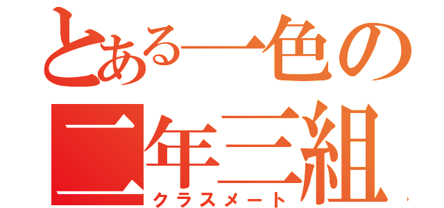 とある一色の二年三組（クラスメート）