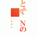 とある＾Ｎの（ｒｂＯｏ）