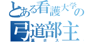 とある看護大学の弓道部主将（裏ボス）