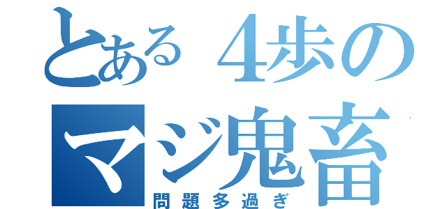 とある４歩のマジ鬼畜（問題多過ぎ）