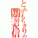 とあるもちきりの厨房配信（らいつべ）