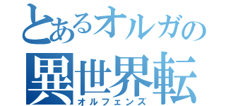 とあるオルガの異世界転生（オルフェンズ）