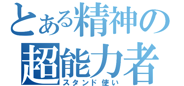 とある精神の超能力者（スタンド使い）