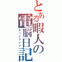 とある暇人の電脳日記（ネットライフ）