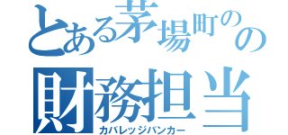 とある茅場町のの財務担当取締役（カバレッジバンカー）