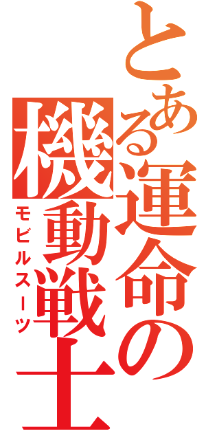 とある運命の機動戦士（モビルスーツ）