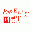 とあるＥｎｇ Ｐｒｏｊｅｃｔの可惡Ｔ＾Ｔ（你地做下ｌａ）