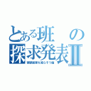 とある班の探求発表Ⅱ（害獣被害を減らそう偏）