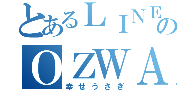 とあるＬＩＮＥのＯＺＷＡＬＤ（幸せうさぎ）