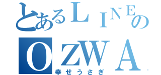 とあるＬＩＮＥのＯＺＷＡＬＤ（幸せうさぎ）