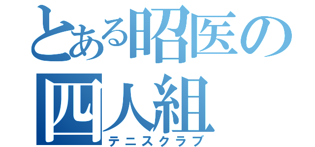 とある昭医の四人組（テニスクラブ）