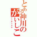 とある神川のがいしこ（インデックス）