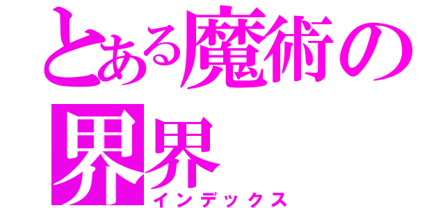 とある魔術の界界（インデックス）