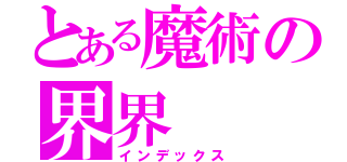 とある魔術の界界（インデックス）