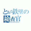 とある鉄壁の検査官（インスペクター）