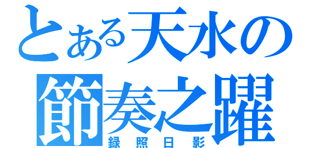 とある天水の節奏之躍（録照日影）