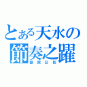 とある天水の節奏之躍（録照日影）