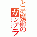 とある魔術のガンプラ（インデックス）