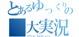 とあるゆっくりの 大実況（フランドールスカーレット）