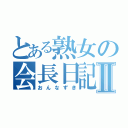 とある熟女の会長日記Ⅱ（おんなずき）