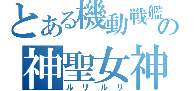 とある機動戦艦ナデシコって実名じゃねえかの神聖女神（ルリルリ）