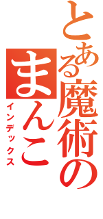 とある魔術のまんこ（インデックス）