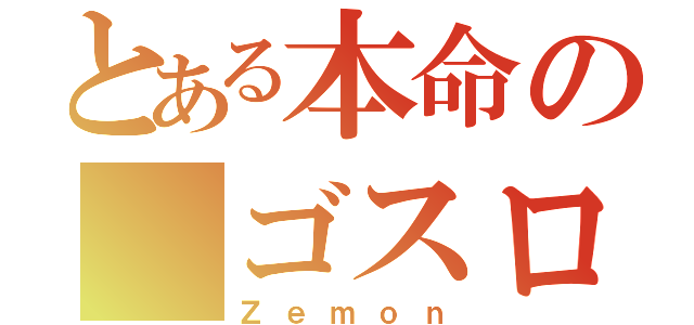 とある本命の ゴスロリ（Ｚｅｍｏｎ）