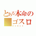 とある本命の ゴスロリ（Ｚｅｍｏｎ）