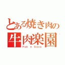 とある焼き肉の牛肉楽園（Ｐａｋ ｎ Ｓａｖｅ）