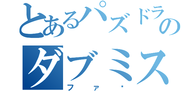 とあるパズドラーのダブミス落ちない（ファ⁈）