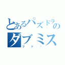 とあるパズドラーのダブミス落ちない（ファ⁈）