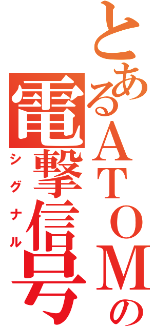 とあるＡＴＯＭの電撃信号（シグナル）