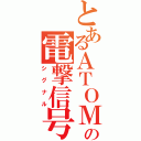 とあるＡＴＯＭの電撃信号（シグナル）