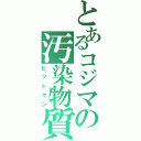 とあるコジマの汚染物質（ビットマン）