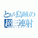 とある烏賊の超三連射砲（リールガン）