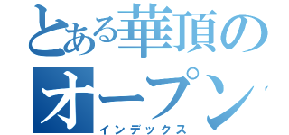 とある華頂のオープンキャンパス（インデックス）