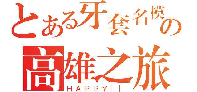 とある牙套名模の高雄之旅（ＨＡＰＰＹ｜｜）