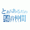 とあるあるだの騒音仲間（けいおん）