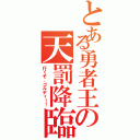 とある勇者王の天罰降臨（行くぞ、ゴルディ！！）