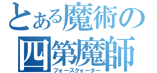 とある魔術の四第魔師（フォースクォーター）