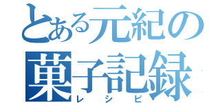 とある元紀の菓子記録（レシピ）