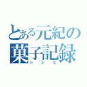 とある元紀の菓子記録（レシピ）