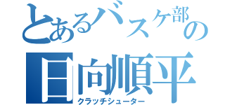 とあるバスケ部の日向順平（クラッチシューター）