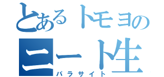 とあるトモヨのニート生活（パラサイト）