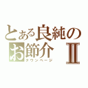 とある良純のお節介Ⅱ（タウンページ）