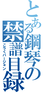 とある鋼琴の禁譜目録（こラくバージョン）