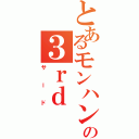 とあるモンハンの３ｒｄ（サード）