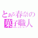 とある春奈の菓子職人（パティシエール）